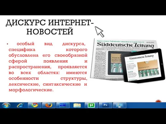 ДИСКУРС ИНТЕРНЕТ-НОВОСТЕЙ особый вид дискурса, специфика которого обусловлена его своеобразной сферой