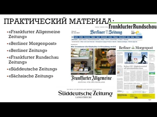 ПРАКТИЧЕСКИЙ МАТЕРИАЛ: «Frankfurter Allgemeine Zeitung» «Berliner Morgenpost» «Berliner Zeitung» «Frankfurter Rundschau Zeitung» «Süddeutsche Zeitung» «Sächsische Zeitung»