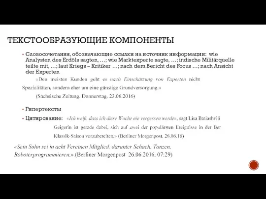 ТЕКСТООБРАЗУЮЩИЕ КОМПОНЕНТЫ Словосочетания, обозначающие ссылки на источник информации: wie Analysten des