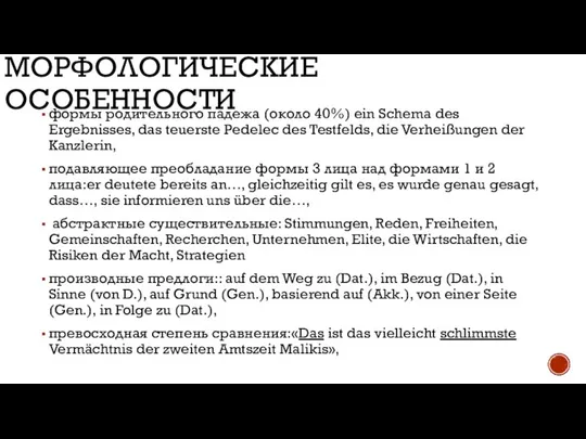 МОРФОЛОГИЧЕСКИЕ ОСОБЕННОСТИ формы родительного падежа (около 40%) ein Schema des Ergebnisses,