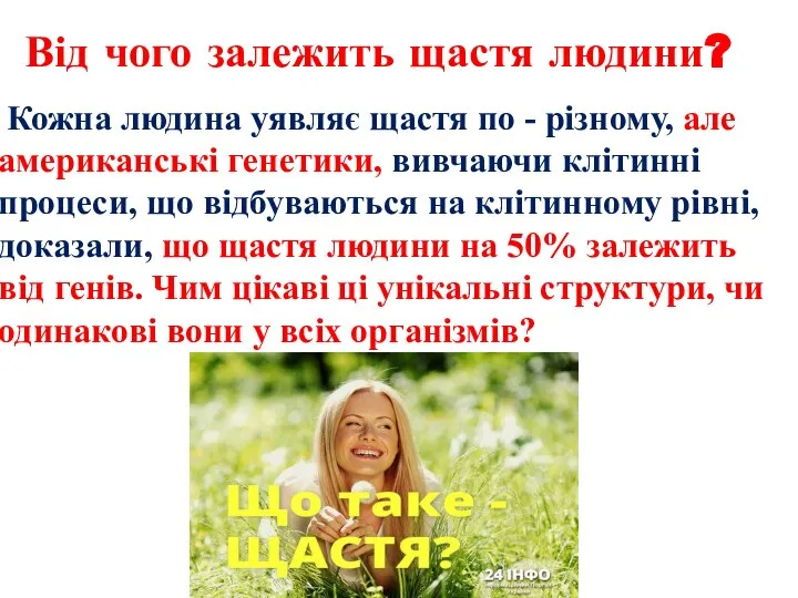 Від чого залежить щастя людини? Кожна людина уявляє щастя по -