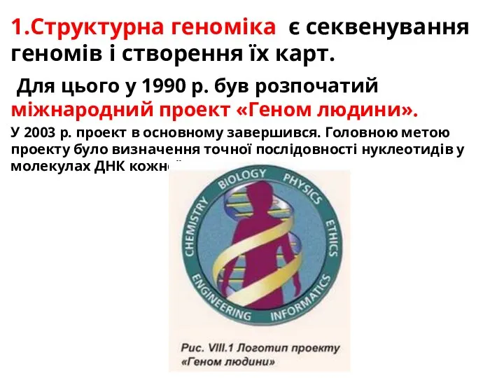 1.Структурна геноміка є секвенування геномів і створення їх карт. Для цього