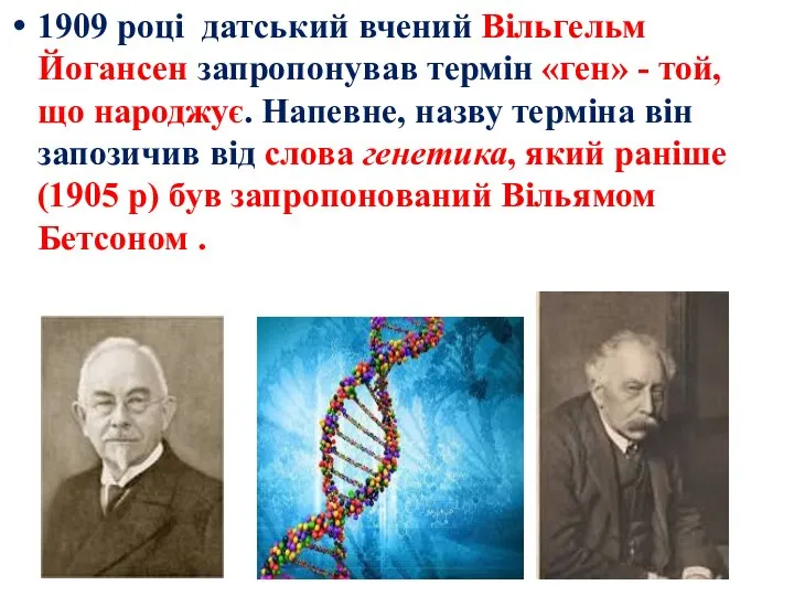 1909 році датський вчений Вільгельм Йогансен запропонував термін «ген» - той,