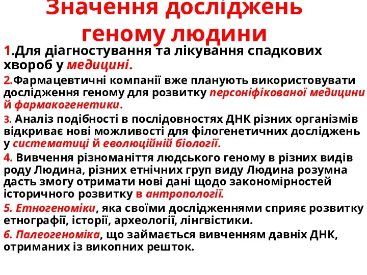 Значення досліджень геному людини 1.Для діагностування та лікування спадкових хвороб у