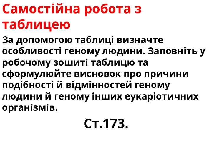 Самостійна робота з таблицею За допомогою таблиці визначте особливості геному людини.