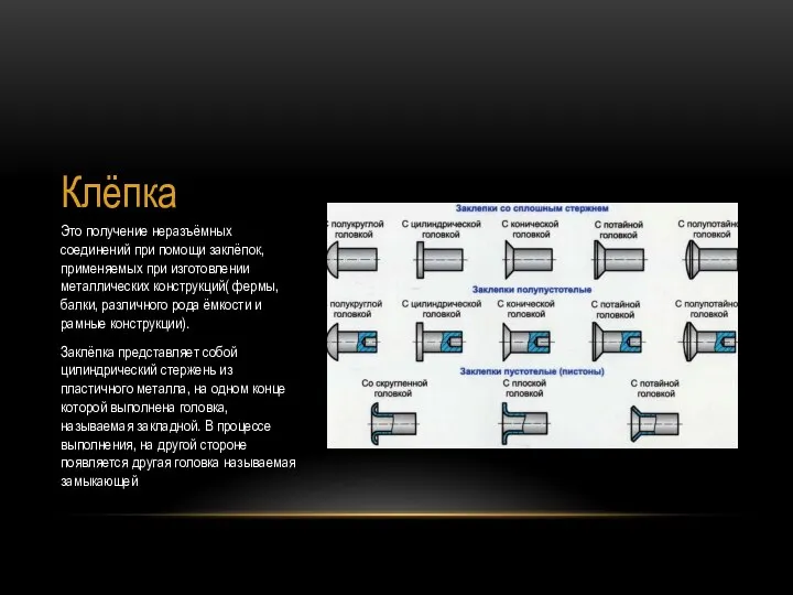 Клёпка Это получение неразъёмных соединений при помощи заклёпок, применяемых при изготовлении
