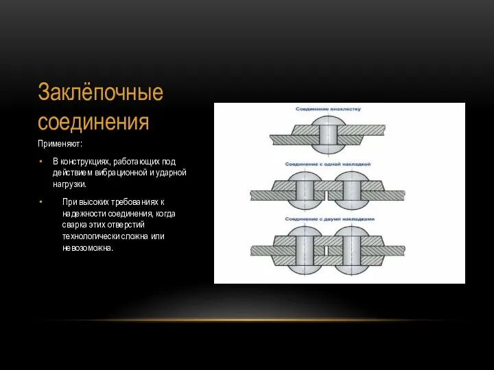 Заклёпочные соединения Применяют: В конструкциях, работающих под действием вибрационной и ударной