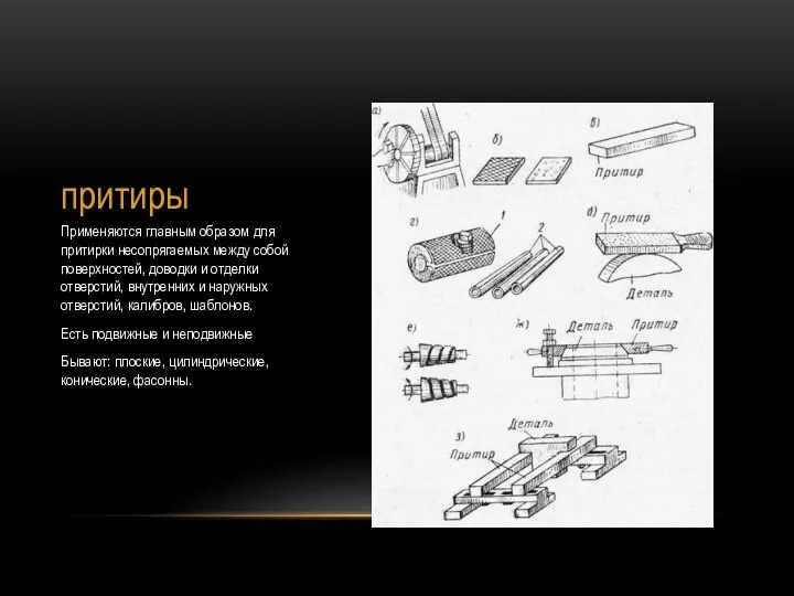 притиры Применяются главным образом для притирки несопрягаемых между собой поверхностей, доводки