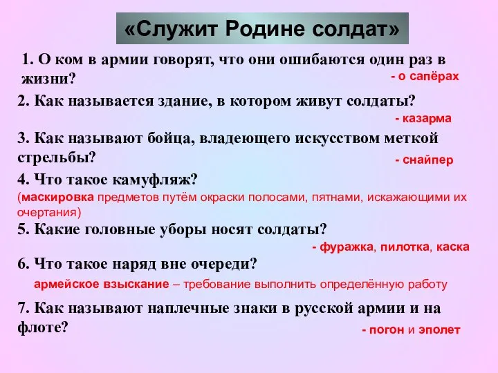 «Служит Родине солдат» 1. О ком в армии говорят, что они