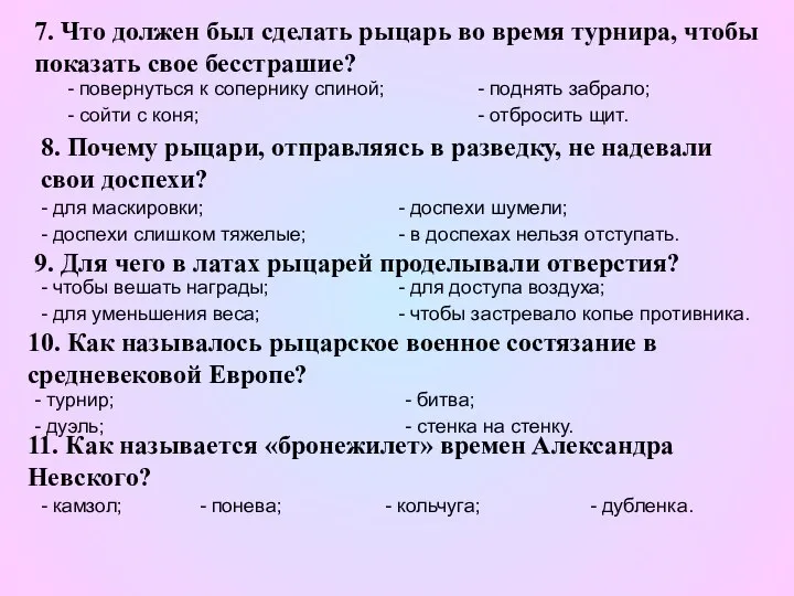 7. Что должен был сделать рыцарь во время турнира, чтобы показать