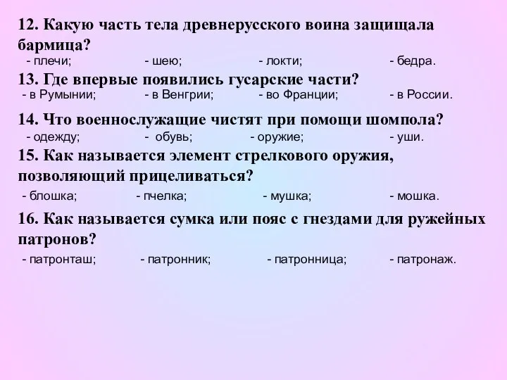 12. Какую часть тела древнерусского воина защищала бармица? - плечи; -