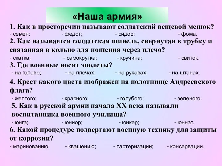 «Наша армия» 1. Как в просторечии называют солдатский вещевой мешок? -