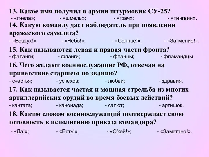 13. Какое имя получил в армии штурмовик СУ-25? - «пчела»; -