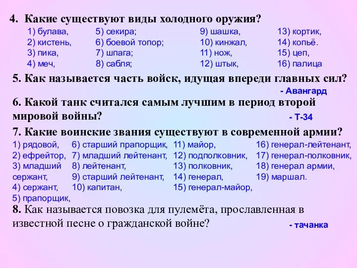 4. Какие существуют виды холодного оружия? 1) булава, 2) кистень, 3)