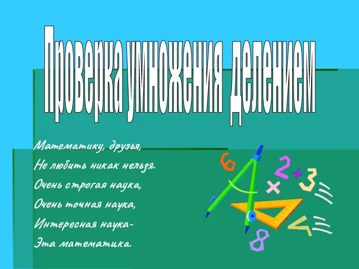 Математику, друзья, Не любить никак нельзя. Очень строгая наука, Очень точная