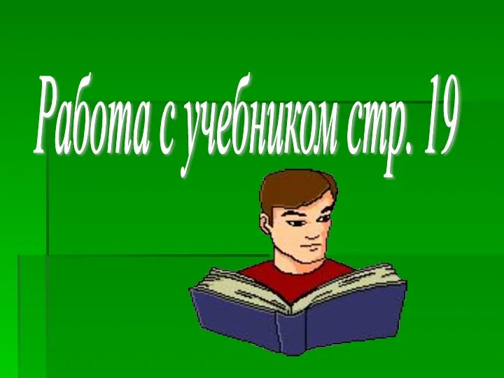 Работа с учебником стр. 19