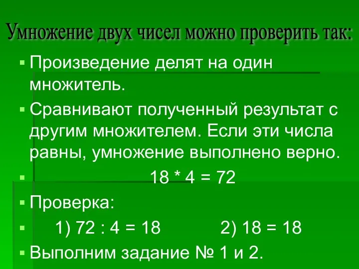 Умножение двух чисел можно проверить так: Произведение делят на один множитель.