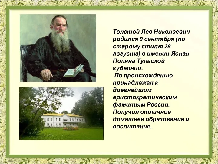 Толстой Лев Николаевич родился 9 сентября (по старому стилю 28 августа)