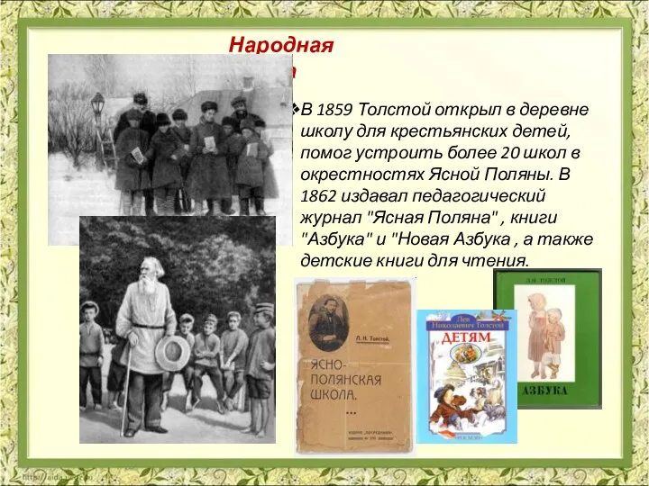 В 1859 Толстой открыл в деревне школу для крестьянских детей, помог