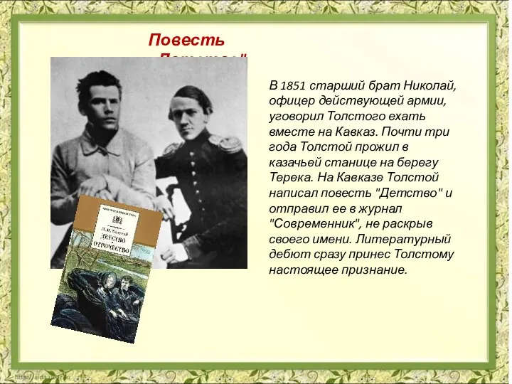 В 1851 старший брат Николай, офицер действующей армии, уговорил Толстого ехать