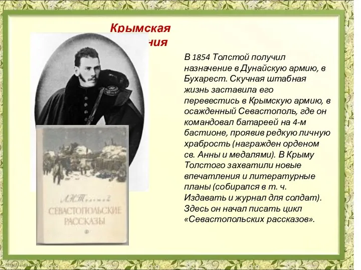 В 1854 Толстой получил назначение в Дунайскую армию, в Бухарест. Скучная