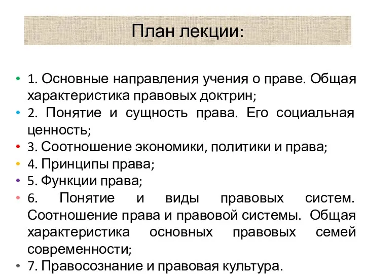 План лекции: 1. Основные направления учения о праве. Общая характеристика правовых