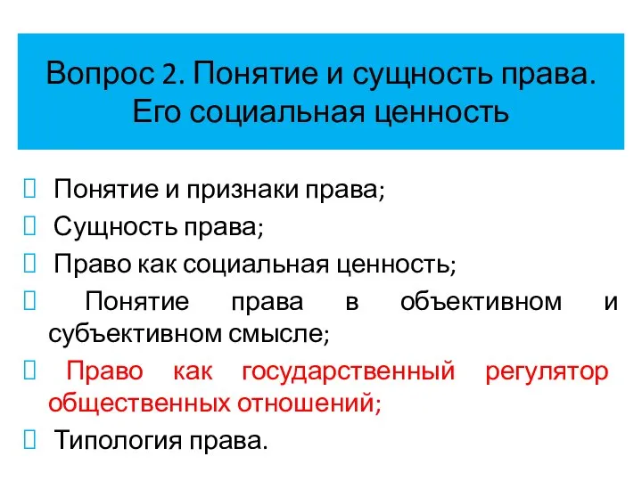 Вопрос 2. Понятие и сущность права. Его социальная ценность Понятие и