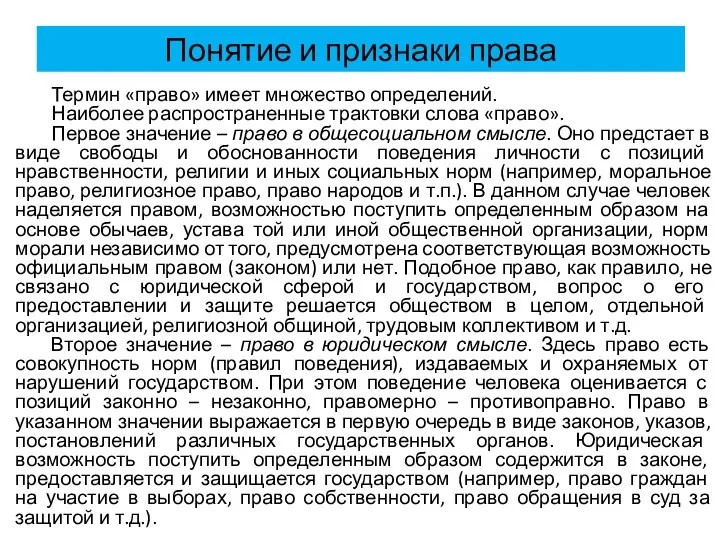 Понятие и признаки права Термин «право» имеет множество определений. Наиболее распространенные