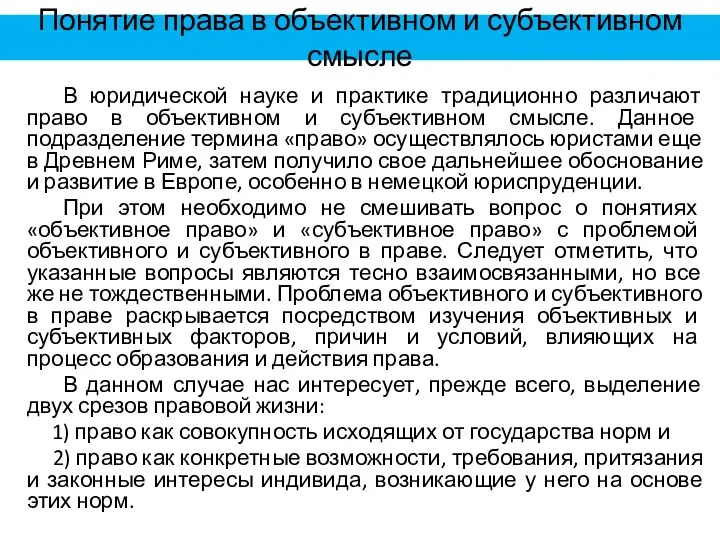 Понятие права в объективном и субъективном смысле В юридической науке и