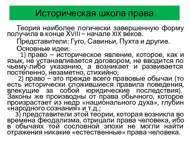 Историческая школа права Теория наиболее логически завершенную форму получила в конце