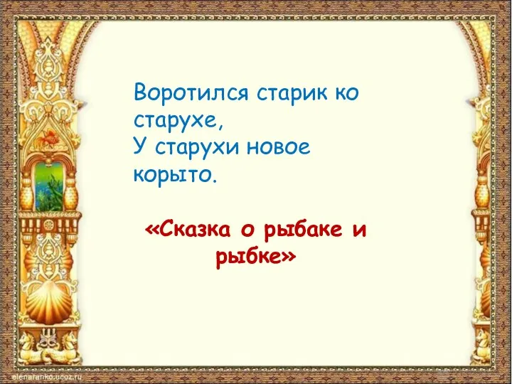 Воротился старик ко старухе, У старухи новое корыто. «Сказка о рыбаке и рыбке»