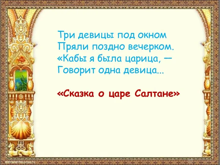 Три девицы под окном Пряли поздно вечерком. «Кабы я была царица,