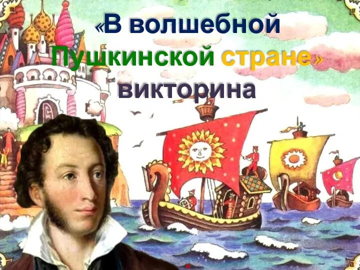 «В волшебной Пушкинской стране» викторина «