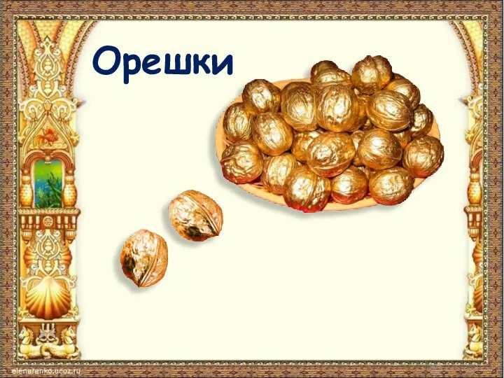 Орешки