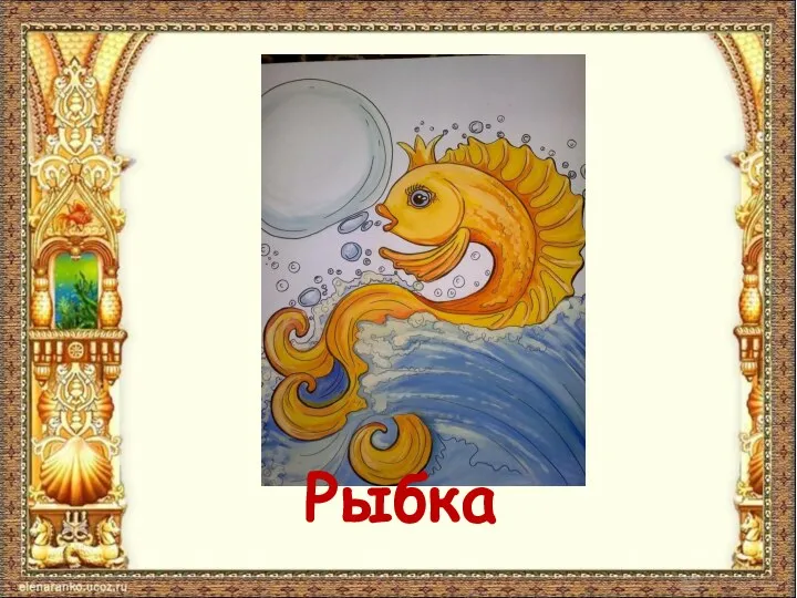 Рыбка