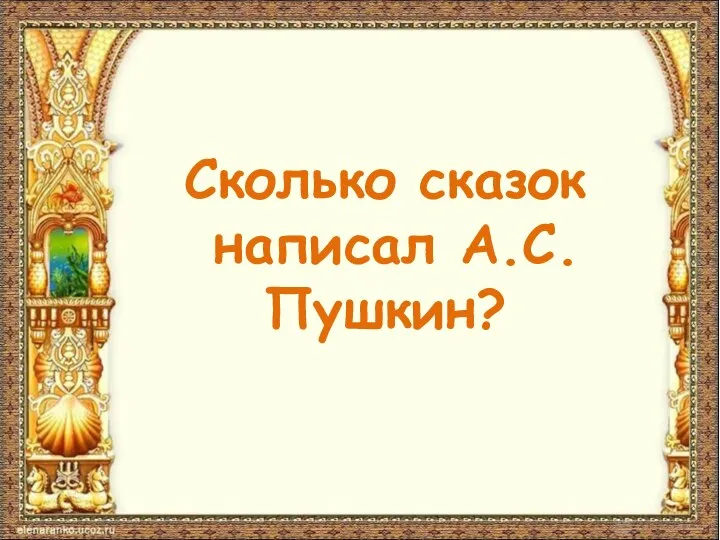 Сколько сказок написал А.С.Пушкин?