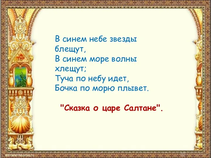 В синем небе звезды блещут, В синем море волны хлещут; Туча