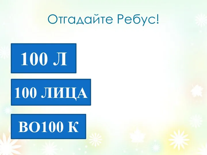 Отгадайте Ребус! 100 Л 100 ЛИЦА ВО100 К