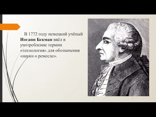 В 1772 году немецкий учёный Иоганн Бекман ввёл в употребление термин