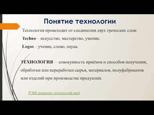 Понятие технологии ТЕХНОЛОГИЯ – совокупность приёмов и способов получения, обработки или