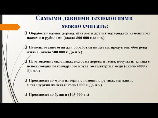 Самыми давними технологиями можно считать: Обработку камня, дерева, шкурок и других