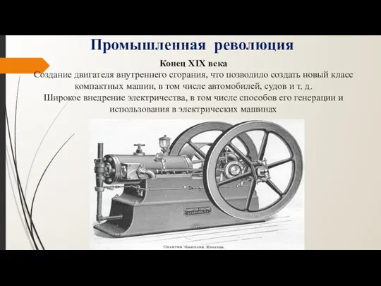 Конец XIX века Создание двигателя внутреннего сгорания, что позволило создать новый