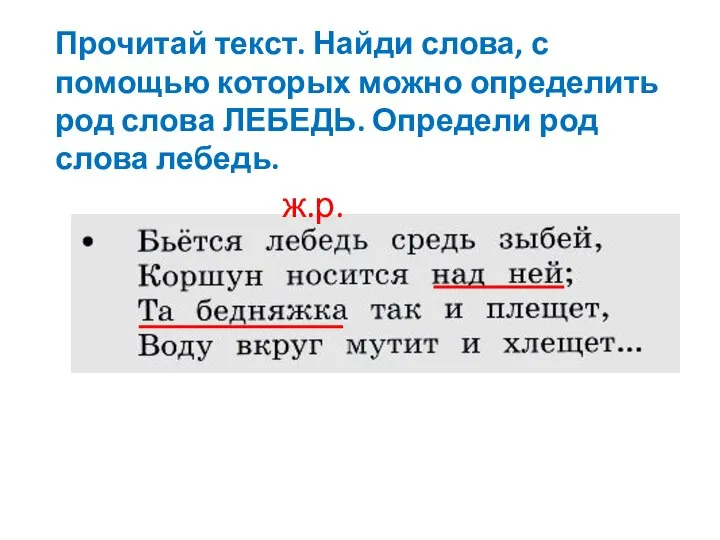 Прочитай текст. Найди слова, с помощью которых можно определить род слова