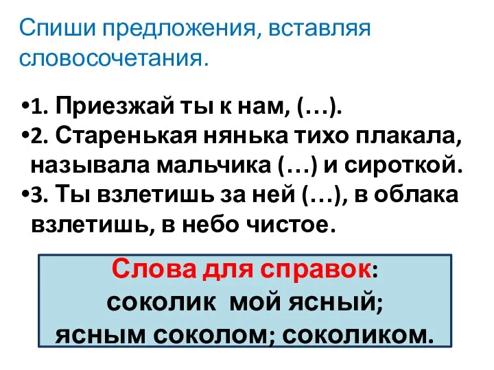 1. Приезжай ты к нам, (…). 2. Старенькая нянька тихо плакала,