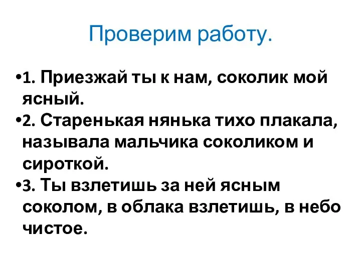 Проверим работу. 1. Приезжай ты к нам, соколик мой ясный. 2.