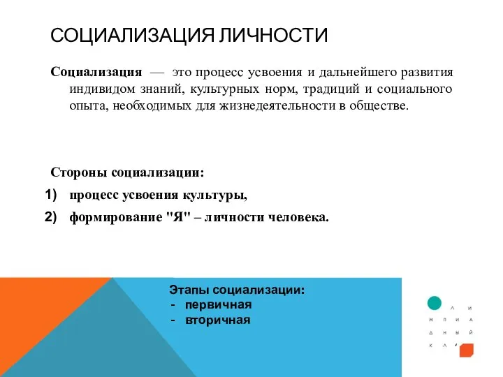 СОЦИАЛИЗАЦИЯ ЛИЧНОСТИ Социализация — это процесс усвоения и дальнейшего развития индивидом