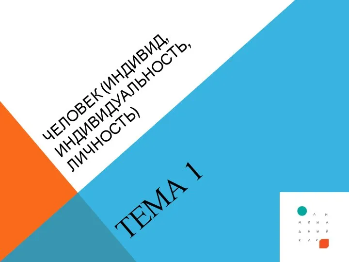 ЧЕЛОВЕК (ИНДИВИД, ИНДИВИДУАЛЬНОСТЬ, ЛИЧНОСТЬ) ТЕМА 1