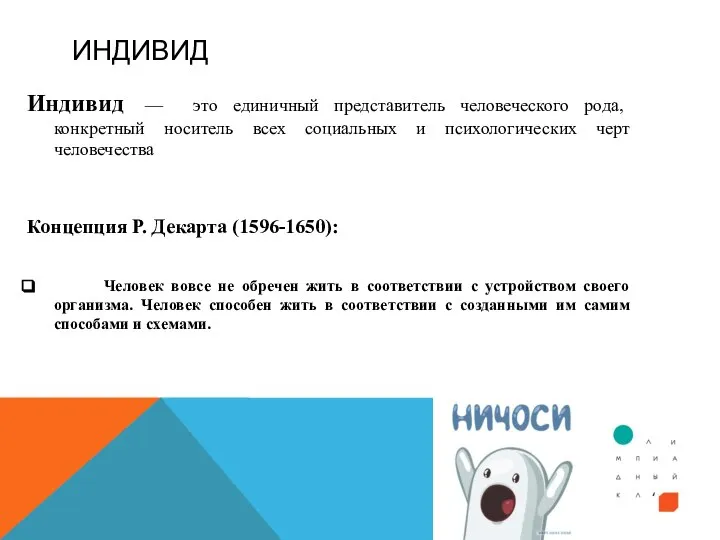 ИНДИВИД Индивид — это единичный представитель человеческого рода, конкретный носитель всех