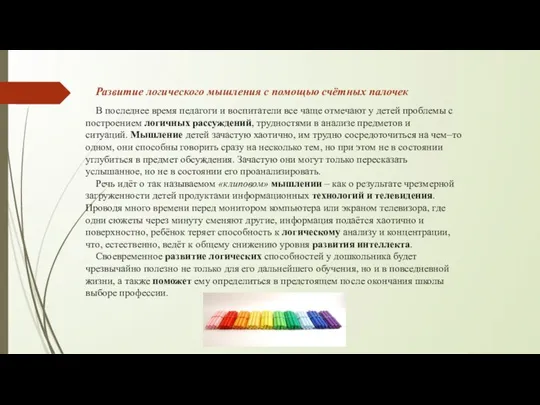 Развитие логического мышления с помощью счётных палочек В последнее время педагоги