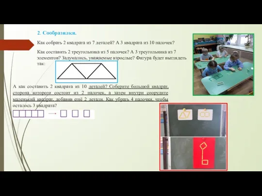 2. Сообразилки. Как собрать 2 квадрата из 7 деталей? А 3